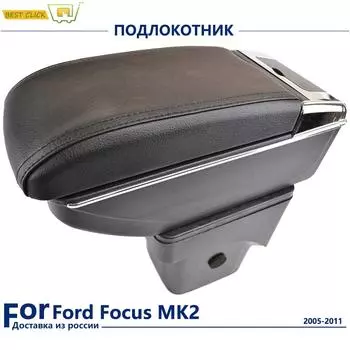 Большой подлокотник для Ford Focus 2 MK2 2005-2011, подлокотник, центральная консоль, ящик для хранения, кожаная поддержка 2006, 2007, 2008, 2009