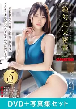 бонус Абсолютно верный секретарь Айри фотокнига [Включая производителя] Судзумура/(DVD + набор)/Престиж [DVD]