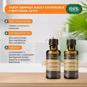 Botavikos Фисташка 100% натуральное косметическое масло 30 мл и Botavikos Хлопковое 100% натуральное косметическое масло 30 мл