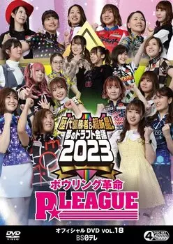 Bowling Revolution Official DVD Past Champions Dream Draft Conference 2023 PLEAGUE VOL.18 ~ & Supernovas! [DVD]