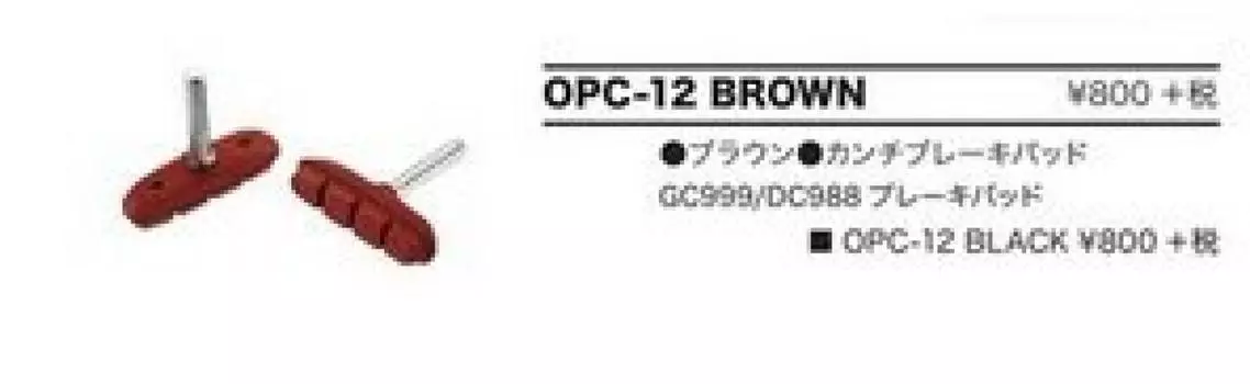 BR cantilever brake pads DIA-COMPE OPC-12