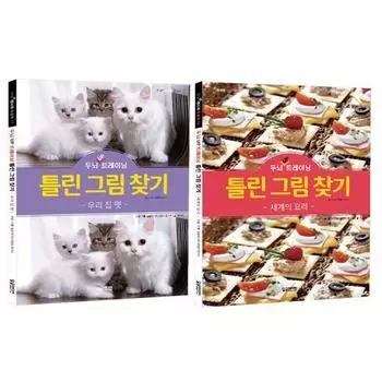 Brain UP Training Find Differences My Pet + World Cooking Set, Korean popular puzzles