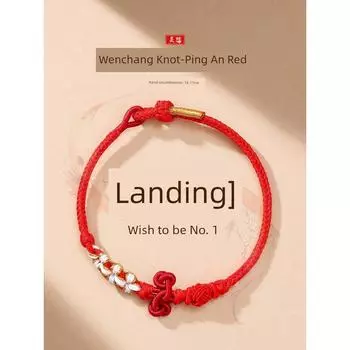 Браслет из красной веревки с узлом для ношения, женский, золотой, титул рейтинга, экзамен для средней и старшей школы, вступительный экзамен в аспирантуру, подарок на удачу [Landing] Ping An Red [Wenchang Protects]]
