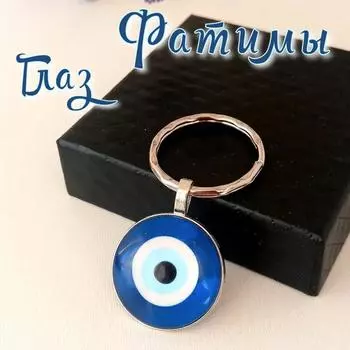 Брелок-подвеска «Турецкий голубой глаз» One Size синий