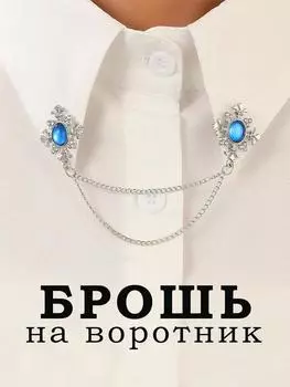 Брошь-кисточка в виде капли драгоценного камня на цепочке с воротником One Size синий