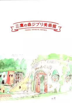 Брошюра Ghibli Museum Limited Студия Хаяо Миядзаки Ghibli