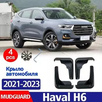 Брызговики автомобильные аксессуары для Haval H6, брызговики, брызговики, брызговики, передние и задние, 4 шт. чёрный