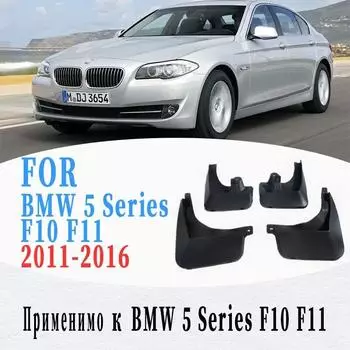 Брызговики для BMW 5 серии F10 F11, брызговик, крыло, автомобильные аксессуары, автостайлин в 2011-2016 гг. F 10 F11