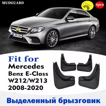 Брызговики для Mercedes Benz E class W212 W213 Брызговик Брызговик Защита Крыло Брызговики автомобильные аксессуары auto styline 2008-2013