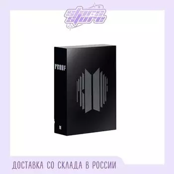 БТС - Доказательство (Стандартная версия)