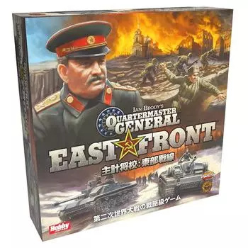 Бухгалтер-сотрудник Hobby Japan: Восточный фронт, японская версия (для 2 игроков, 60 минут, от 13 лет) Настольная игра