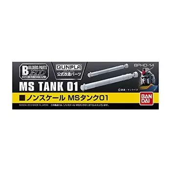 Builders Parts HD MS Tank 01 Пластиковая модель
