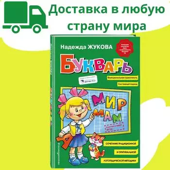 Буквар Надежда Жукова