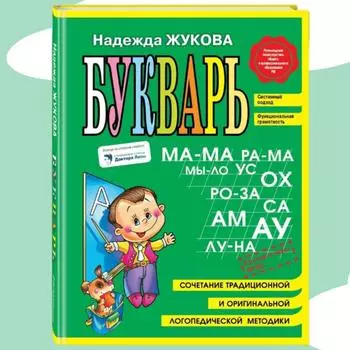 Буквар Надежда Жукова, (по СанПиН)