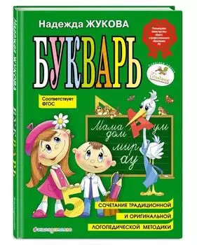 Буквар Надежда Жукова, (по СанПиН)