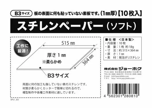 Бумага стирольная мягкая В3 (толщина 1мм) 10 листов