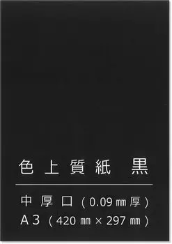 Бумага Входная цветная высококачественная бумага Черная средней плотности A3 Фоновая бумага 100 листов Бумага для резки поделок POP Имитация Бумага плотная 55149