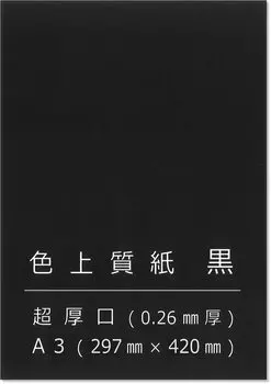 Бумага Входная цветная высококачественная бумага Черная сверхплотная А3 Фоновая бумага Монтажная бумага для поделок Бумага для рисования Плотная 50 листов 55142 Прибл.. 0.26mm