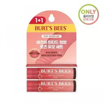 Burt S beeS [октябрьский All Young Pick Limited Edition] Оттеночный бальзам для губ Burt S beeS 4,25 г 1+1 Special rose