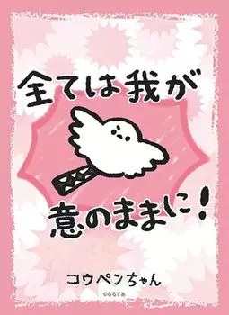 Bushiroad Sleeve Collection High Grade everything is according to my Vol.3329 Koupen-chan Jaenaga-san, will!