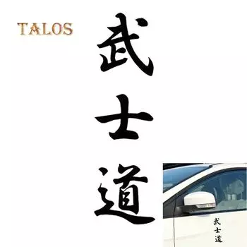 Бусидо кандзи японский персонаж наклейка предупреждающая этикетка автомобиль наклейка автомобильные аксессуары белый