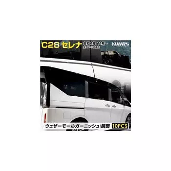 C28 Serena эксклюзивный молдинг погоды SERENA молдинг с хромированным покрытием из нержавеющей стали аксессуары для тюнинга NISSAN S YOURS [10 ШТ.] y503-041 [2]