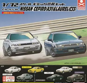 C Car Craft Scale Nissan Cefiro Laurel Edition из 6 типов подставных камней Gacha Gacha Capsule Toy 1/72 (A31) & (С33) [Набор (Полный Полный)]