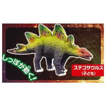 Capsule Ania big Dinosaur World Edition Stegosaurus Gacha Gacha Capsule Toy gathering! [2. (Child)] (Single Item)