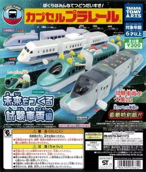Capsule Plarail Creating the Future Test Vehicle Edition 12 типов Gacha Gacha Capsule Toy