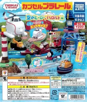 Capsule Plarail Паровозик Томас и его друзья Небесный герой Гарольд издание Все 18 типов Разные цвета Gacha Gacha Capsule Игрушка (Магарал Вер.