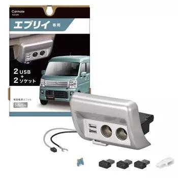 CARMATE Suzuki Every прикуриватель x 2 USB x 2 дополнительный блок питания оригинальная пепельница сменная модель NZ589 серебряный