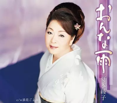 CD АЯКО НАТСУКИ, КЭНСУКЭ КИШИМОТО; T - Женщина у KICM30238 Япония ОбиЯпонская Энка Б/У