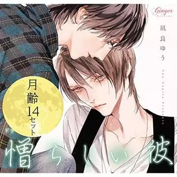 [CD] Драматический компакт-диск Никураши Каре Уцукусии Каре 2 (Гецурей 14 комплект) БЛ 4CD НОВЫЙ