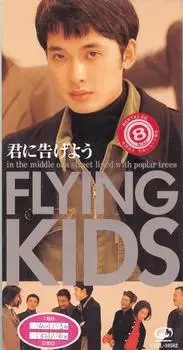 CD FLYING KIDS; ТАКАШИ ХАМАДЗАКИ - Скажу тебе VIDL10582 Speedstar 1994 Япония Японский Поп/Рок Б/У