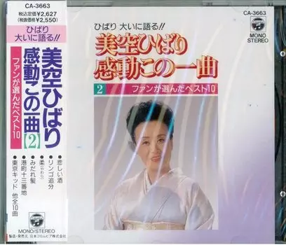 CD ХИБАРИ МИСОРА - Fan Ga Eranda Best 10 CA3663 Япония Японская Энка Б/у