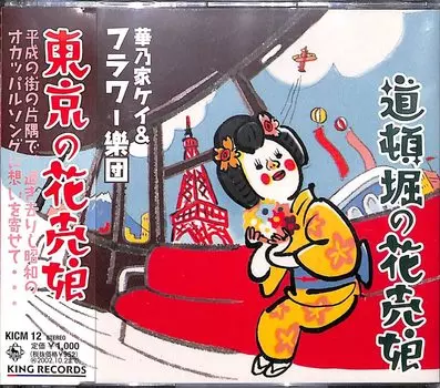 CD KEI HANANOYA - Toukyou no hana uri musume Япония ОбиЯпонская Поп/Рок Б/У