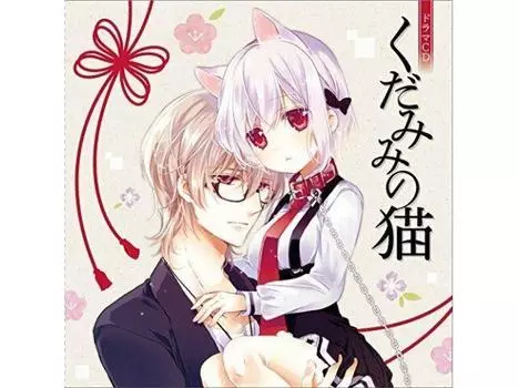 [CD] Компакт-диск с драмой Kudamimi no Neko, НОВИНКА из Японии