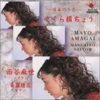CD МАЙО АМАГАИ СОПРАНО МАСАХИРО САЙТО - Сакура Ёкотё -Японская песня- WWCC7355 Япония Классика Б/У