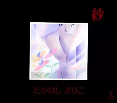 CD МАРИКО ТАКАХАСИ - Ша (ша) VDR1611 Приглашение 1989 Япония Японский Поп/Рок Б/у