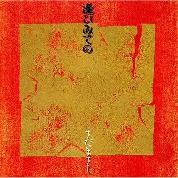 CD МАСАШИ САДА - А Хай Ми Те Но WPCF791 Япония Японская Поп/Рок Б/У