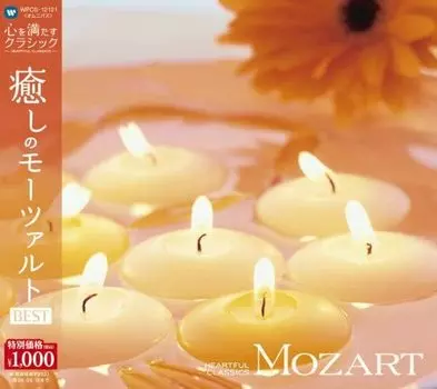 CD РАЗНЫЕ - Моцарт САМЫЕ ДУШЕВНЫЕ КЛАССИЧЕСКИЕ (1) MO WPCS12121 Япония Классический Б/У