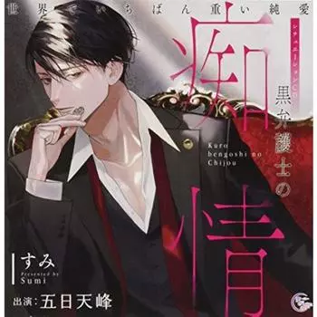 [CD] Ситуация CD Kuro Bengoshi no Chijo Sekai de Ichiban Omoi Junai NEW