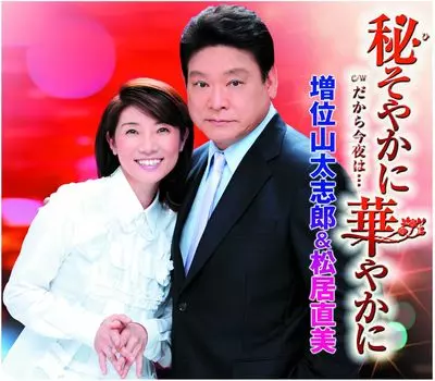 CD ЯМАТАСИРО МАСУИ, НАОМИ МАЦУИ - Привет ( Здравствуй ) соя ка ни ханаяка ни / TECA12363 Япония Японская Энка Б/У