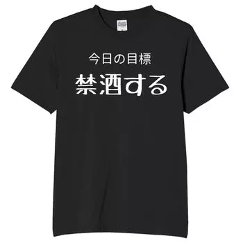 цель бросить пить алкоголь смешная шутка смешной текст черный размер L [Oremake] Сегодняшняя футболка футболка футболка футболка