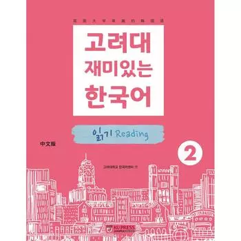 Центр публикаций Корейского университета Корейский университет Fun Korean 2 Чтение