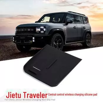 Центральный пульт управления Jetour Traveler с беспроводной зарядной панелью: Противоскользящее силиконовое автомобильное хранилище и модификация салона для 23 моделей JETTO Traveler Wireless Charging Silicone Pad