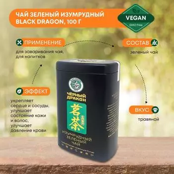 Чай зеленый листовой изумрудный Black Dragon (Блэк Драгон), 100г