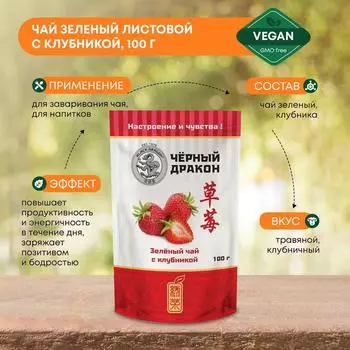 Чай зеленый листовой с клубникой Black Dragon (Блэк Драгон). 100г