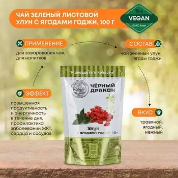 Чай зеленый листовой Улун с ягодами годжи Black Dragon (Блэк Драгон), 100г