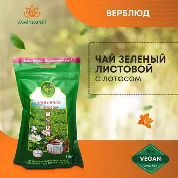 Чай зеленый натуральный с ароматом Лотос , Верблюд, 100г